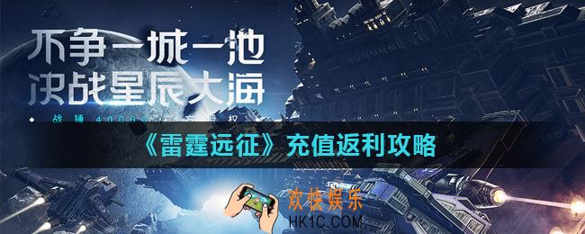 雷霆远征充值返利怎么领_雷霆远征充值返利攻略