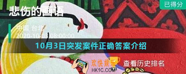 Crimaster犯罪大师悲伤的画语凶手是谁_10月3日突发案件正确答案介绍