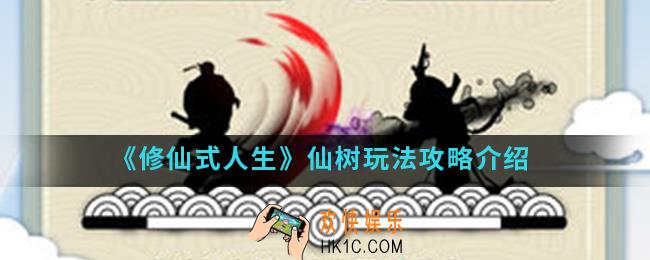 修仙式人生仙树怎么玩_仙树玩法攻略