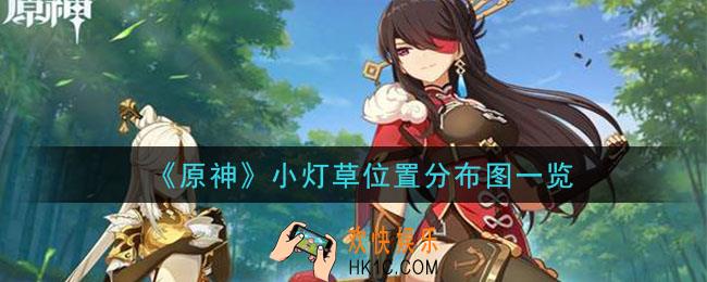 原神小灯草位置在哪里_小灯草位置分布图一览