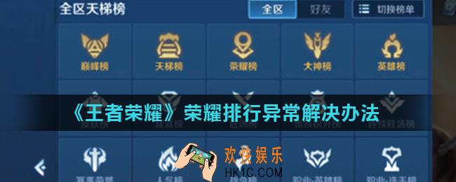 王者荣耀荣耀排行怎么打不开_荣耀排行异常解决办法