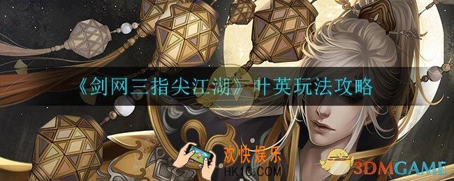 剑网三指尖江湖叶英怎么样_叶英玩法攻略