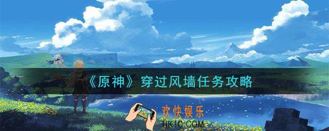 原神怎么穿过风墙_穿过风墙任务攻略