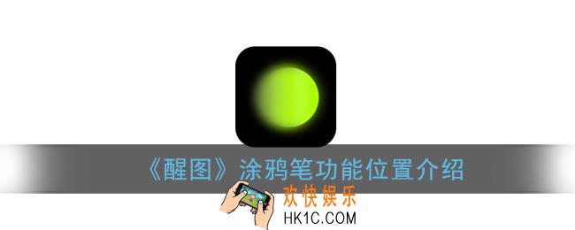 醒图的涂鸦在哪里_涂鸦笔功能位置介绍