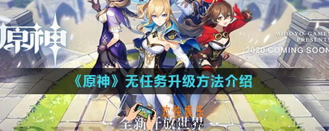 原神手游没任务怎么升级_无任务升级方法介绍
