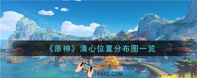 原神清心位置在哪里_清心位置分布图一览