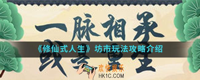 修仙式人生坊市怎么玩_坊市玩法攻略