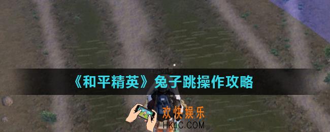 和平精英兔子跳怎么用_兔子跳操作攻略