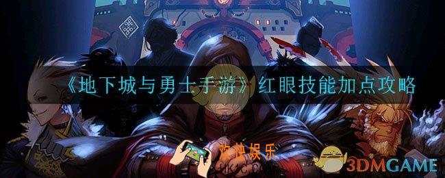 dnf手游红眼技能怎么加点_红眼技能加点攻略