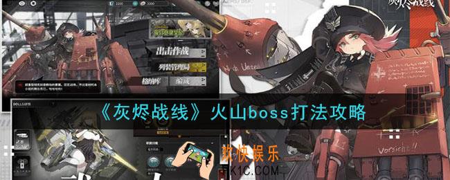 灰烬战线火山boss怎么打_火山boss打法攻略