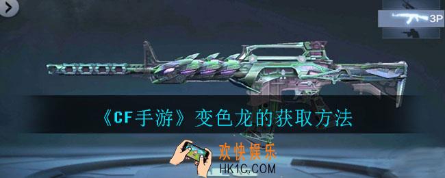 cf手游变色龙在哪购买_cf手游变色龙获取方法