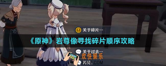 原神岩尊像寻找碎片最高处在哪_岩尊像寻找碎片顺序攻略