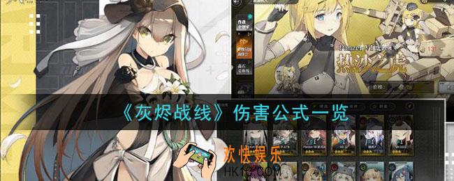灰烬战线伤害怎么计算_伤害公式一览