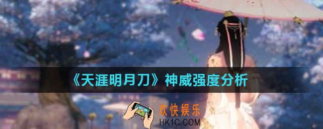 天涯明月刀手游神威厉害吗_神威强度分析