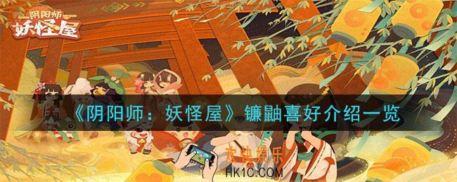 阴阳师妖怪屋镰鼬喜欢吃什么_镰鼬喜好介绍一览