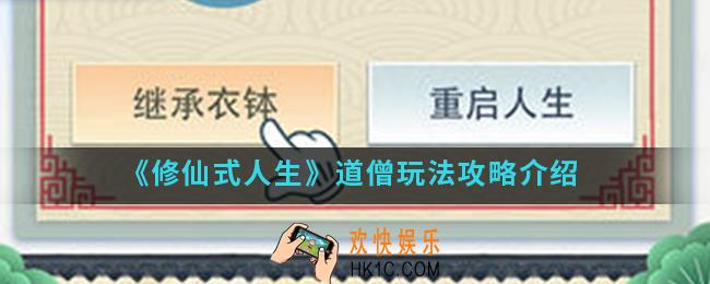 修仙式人生道僧怎么玩_道僧玩法攻略