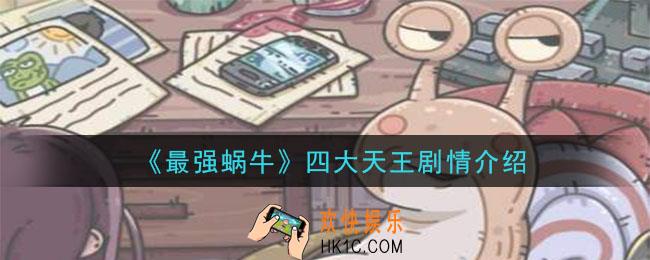 最强蜗牛四大天王剧情怎么触发_四大天王剧情介绍