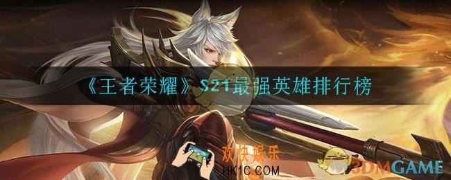 王者荣耀新版本强势英雄排名_s21最强英雄排行榜