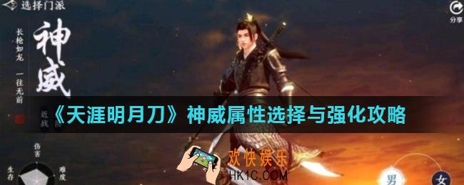 天涯明月刀手游神威堆什么属性_神威属性选择与强化攻略