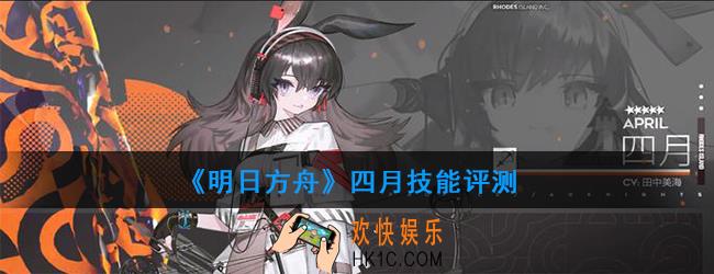 明日方舟四月用什么技能_四月技能评测