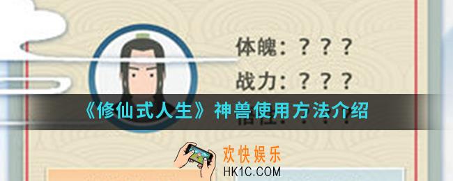 修仙式人生神兽怎么使用_神兽使用方法