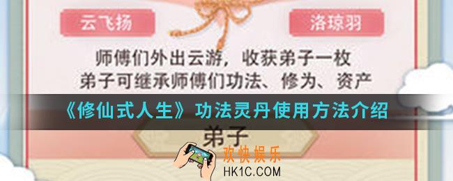 修仙式人生功法灵丹怎么使用_功法灵丹使用方法