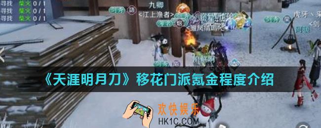 天涯明月刀移花氪金严重吗_移花门派氪金程度介绍
