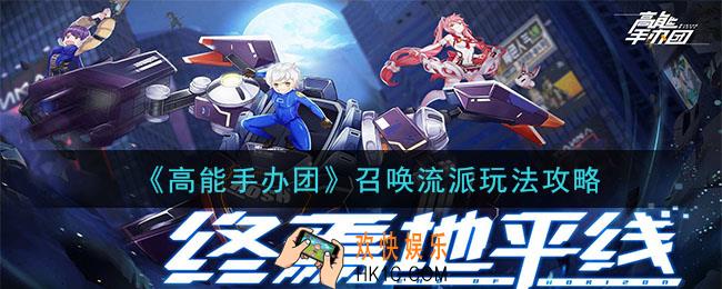 高能手办团召唤流派是什么_召唤流派玩法攻略