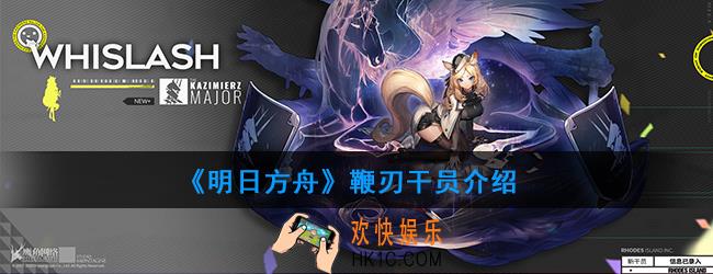 明日方舟卡西米尔活动奖励五星近卫是谁_鞭刃干员介绍