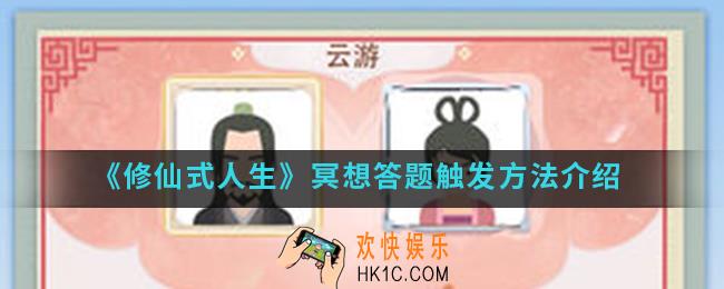 修仙式人生冥想答题怎么触发_冥想答题触发方法