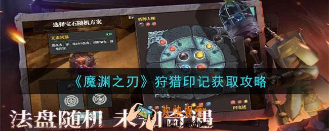 魔渊之刃狩猎印记怎么获得_狩猎印记获取攻略
