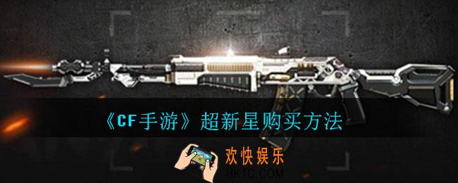 cf手游超新星在哪购买_cf手游超新星购买方法