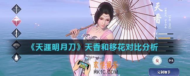 天涯明月刀手游天香和移花选哪个好_天香和移花对比分析