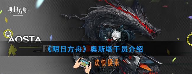 明日方舟活动卡池新增五星狙击是谁_奥斯塔干员介绍