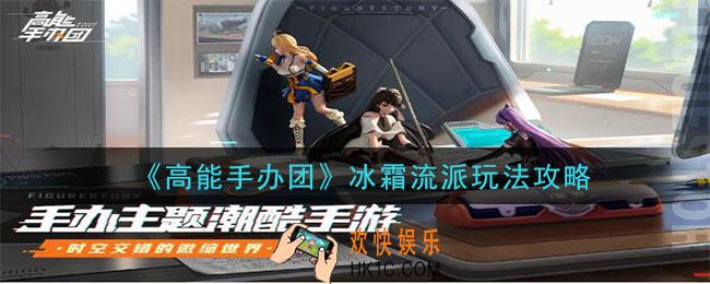 高能手办团冰霜流派是什么_冰霜流派玩法攻略