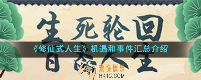 修仙式人生机遇和事件有哪些_机遇和事件汇总