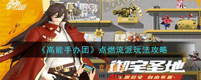 高能手办团点燃流派是什么_点燃流派玩法攻略