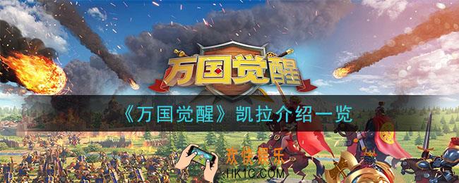 万国觉醒凯拉厉害吗_凯拉介绍一览