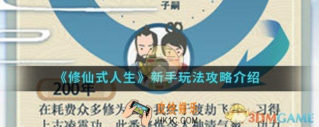 修仙式人生新手怎么玩_新手玩法攻略