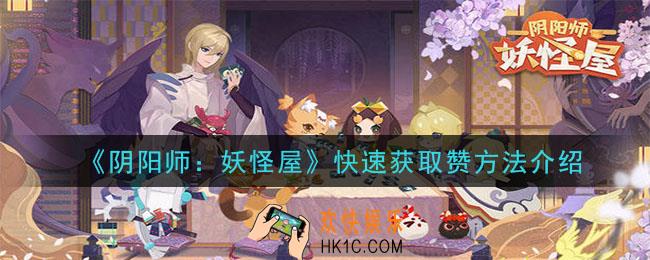 阴阳师妖怪屋怎么样快速获得赞_快速获取赞方法介绍