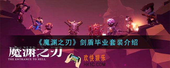 魔渊之刃剑盾毕业装备是什么_剑盾毕业套装介绍