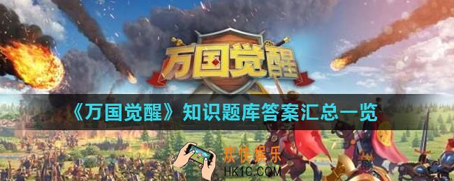 万国觉醒答题答案攻略大全_知识题库答案汇总一览