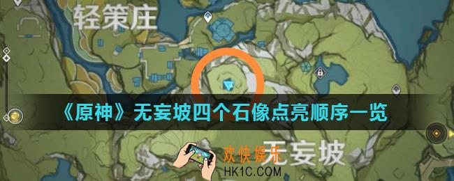 原神无妄坡石像任务怎么做_无妄坡四个石像点亮顺序一览
