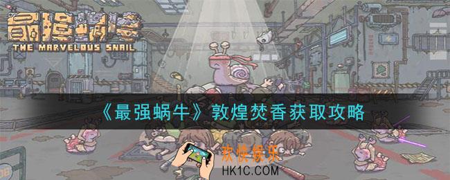 最强蜗牛敦煌焚香怎么获得_敦煌焚香获取攻略