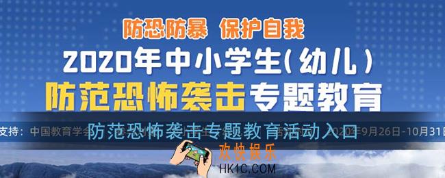 2020年中小学生(幼儿)防范恐怖袭击专题教育活动入口_安全教育平台官网登录