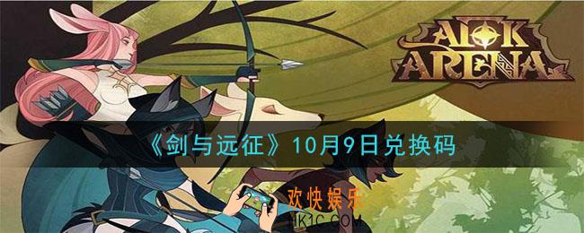 剑与远征10月9日兑换码在哪领2020_10月9日兑换码领取地址