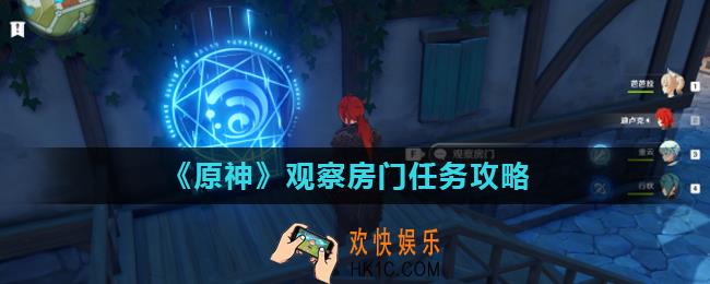 原神观察房门怎么开_观察房门任务攻略