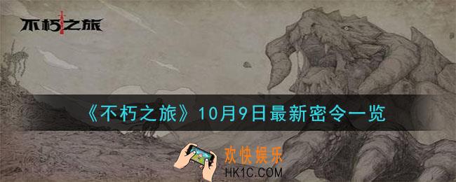 不朽之旅10月9日密令是什么_10月9日最新密令一览