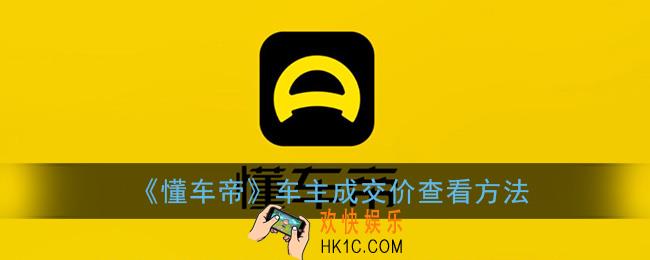 懂车帝怎么看车主成交价_车主成交价查看方法