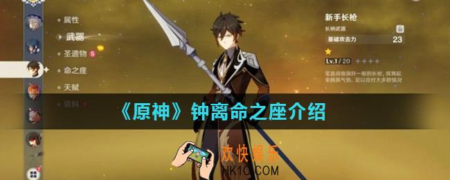 原神钟离命之座是什么_钟离命之座介绍